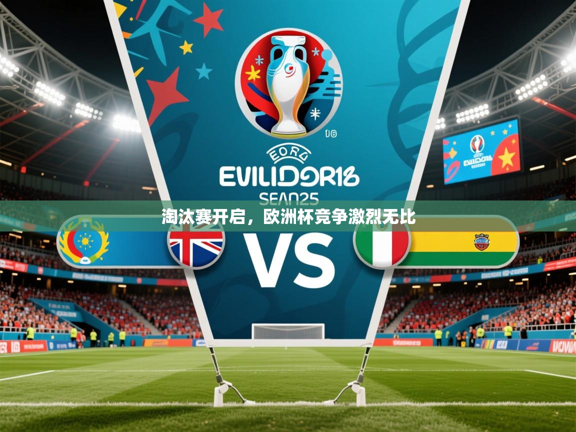 2025 ag娱乐老板是谁淘汰赛开启，欧洲杯竞争激烈无比  第1张