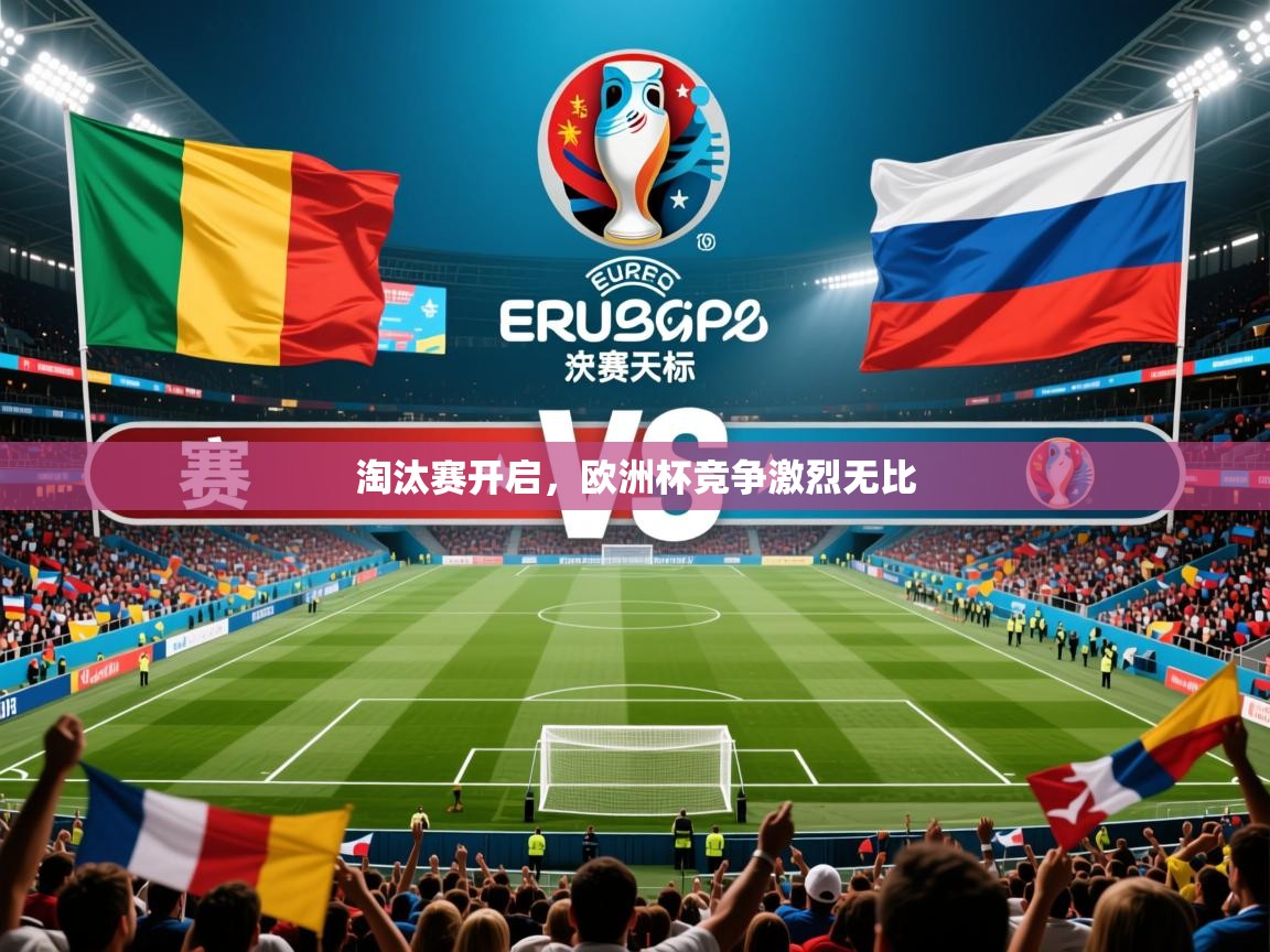 2025 ag娱乐老板是谁淘汰赛开启，欧洲杯竞争激烈无比  第2张