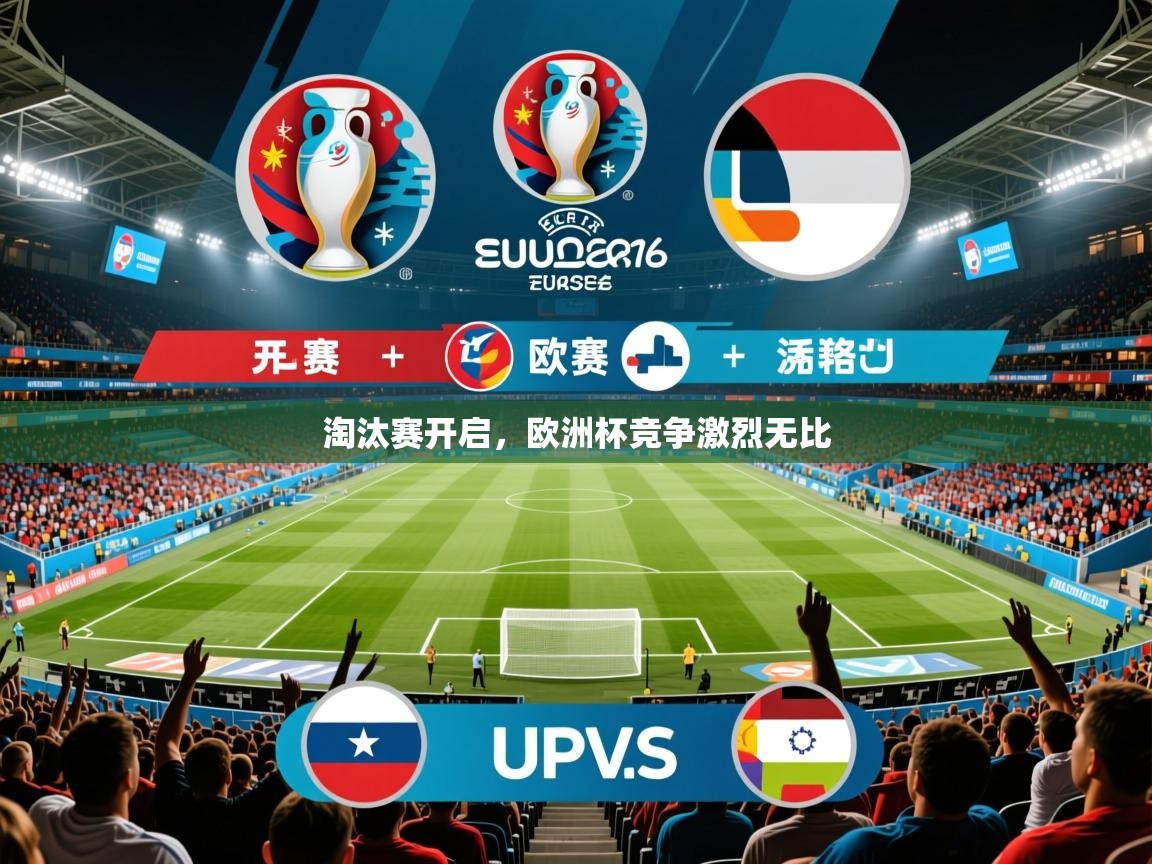 2025 ag娱乐老板是谁淘汰赛开启，欧洲杯竞争激烈无比  第3张