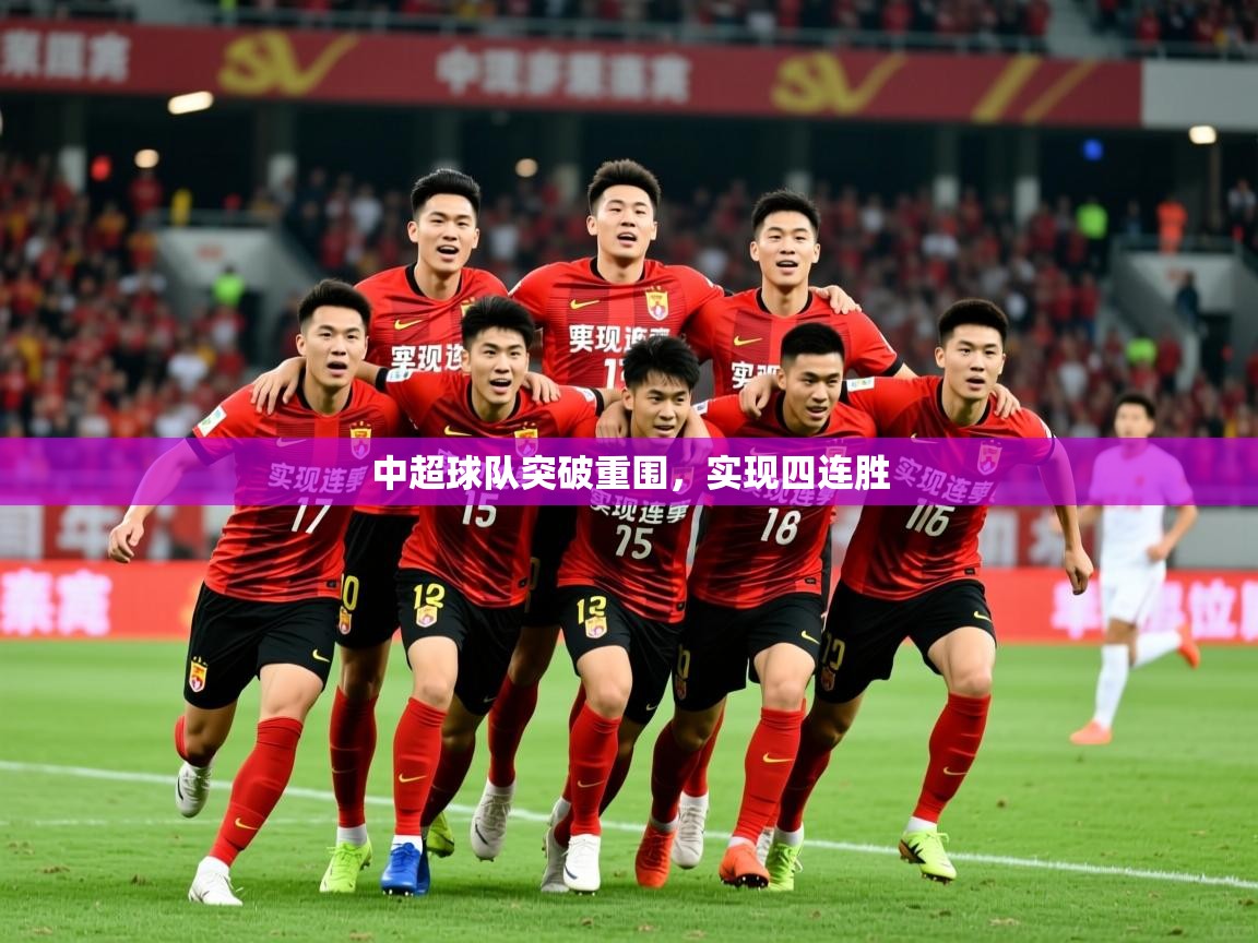 2025 ag娱乐赛王者荣耀中超球队突破重围，实现四连胜  第1张