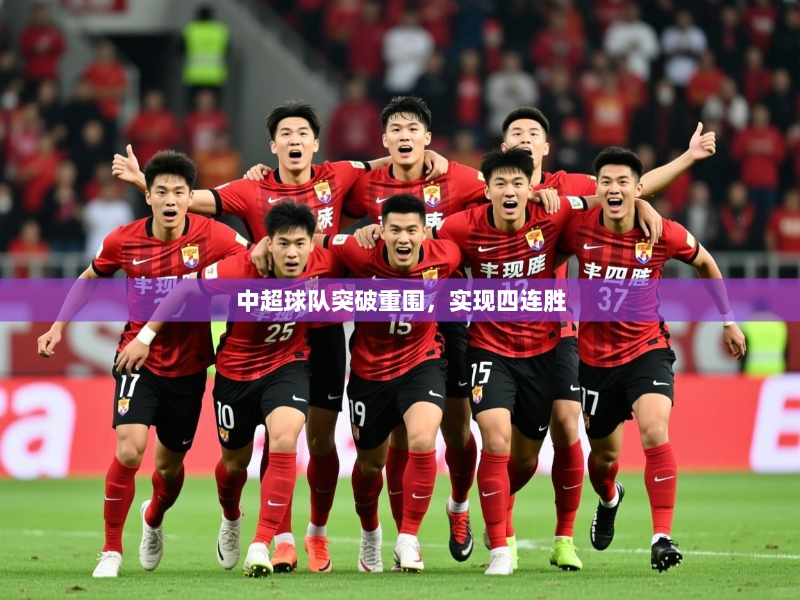 2025 ag娱乐赛王者荣耀中超球队突破重围，实现四连胜  第2张