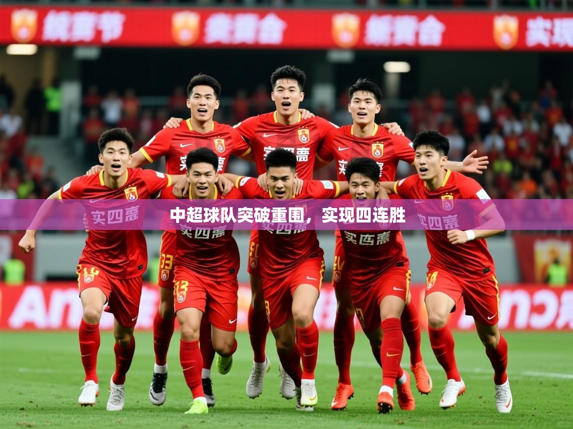 2025 ag娱乐赛王者荣耀中超球队突破重围，实现四连胜  第3张