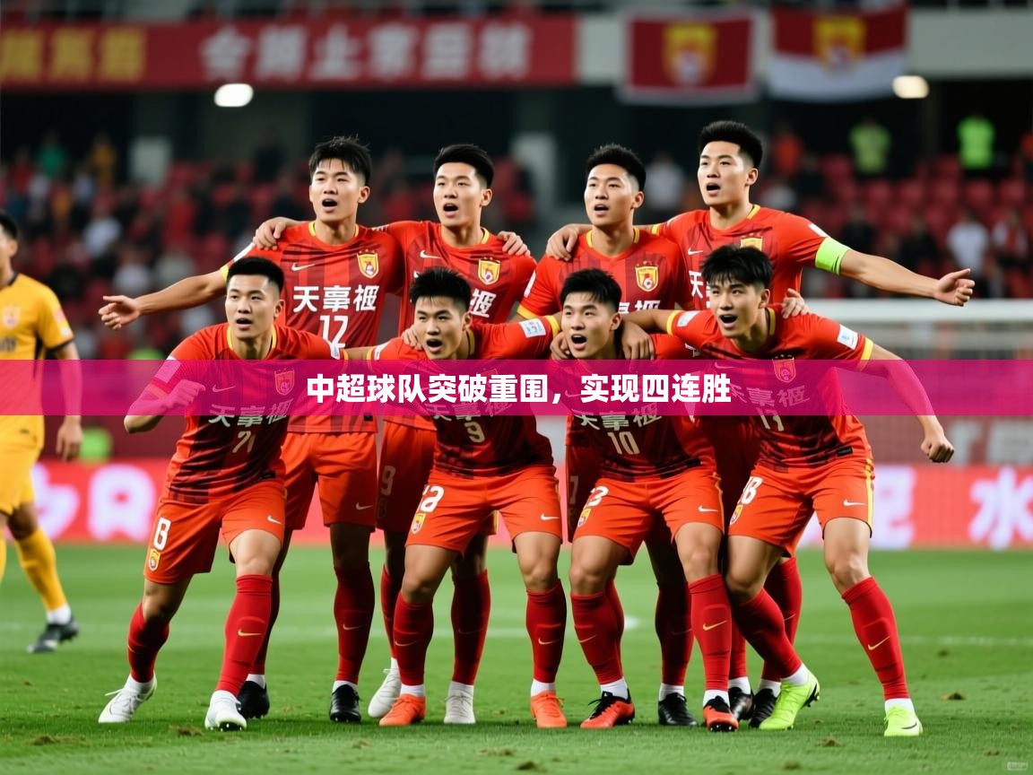 2025 ag娱乐赛王者荣耀中超球队突破重围，实现四连胜  第4张