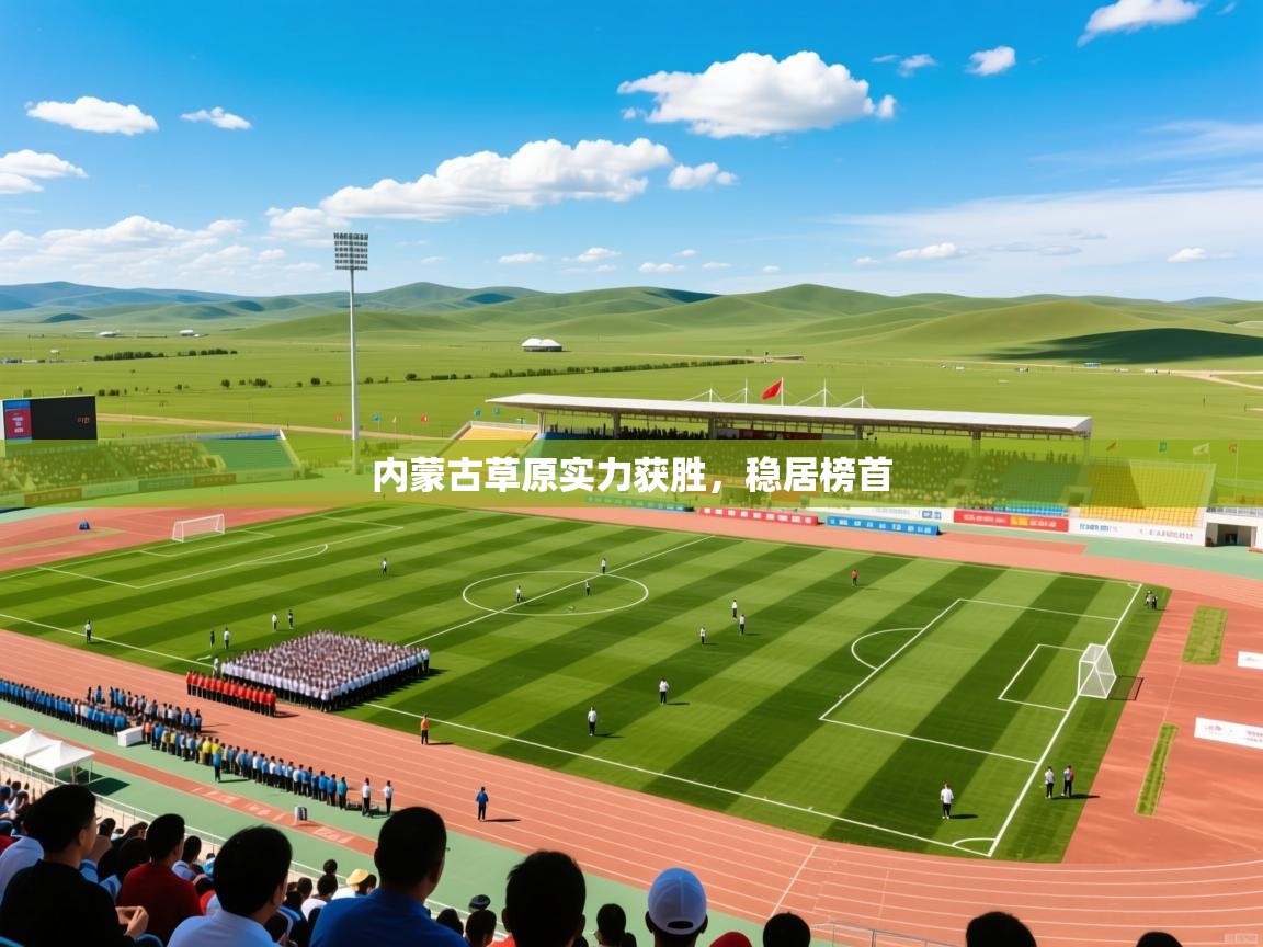 2025 ag娱乐是什么内蒙古草原实力获胜,稳居榜首 第2张