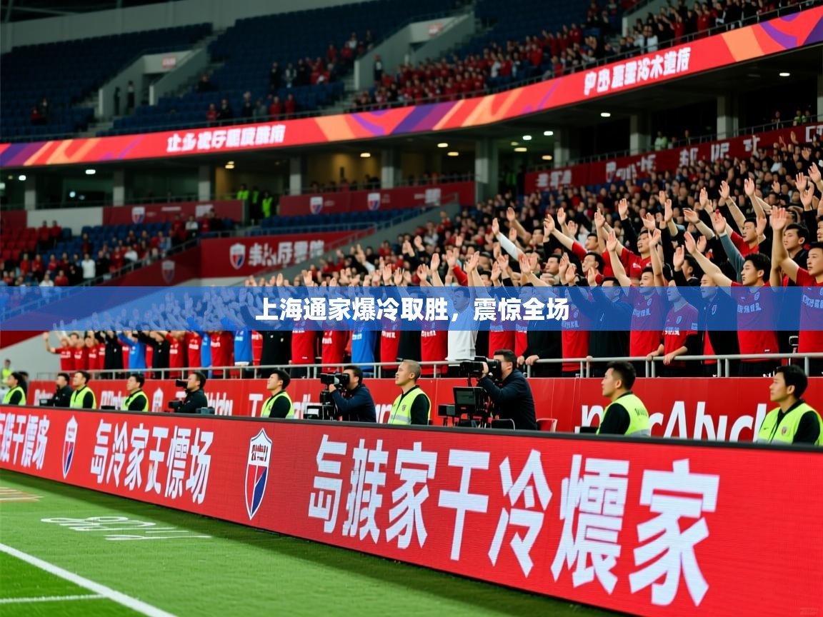 2025 ag娱乐森林舞会上海通家爆冷取胜，震惊全场  第1张