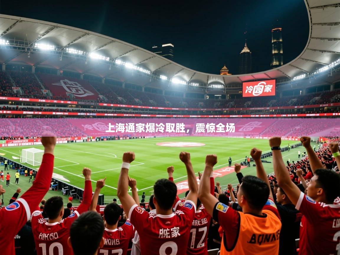 2025 ag娱乐森林舞会上海通家爆冷取胜，震惊全场  第4张