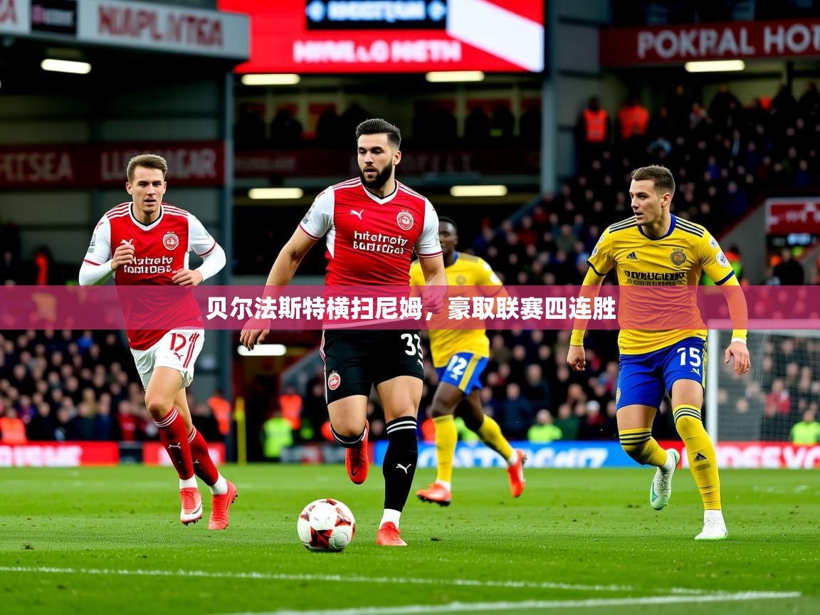 2025 ag娱乐是哪个国家贝尔法斯特横扫尼姆，豪取联赛四连胜  第1张