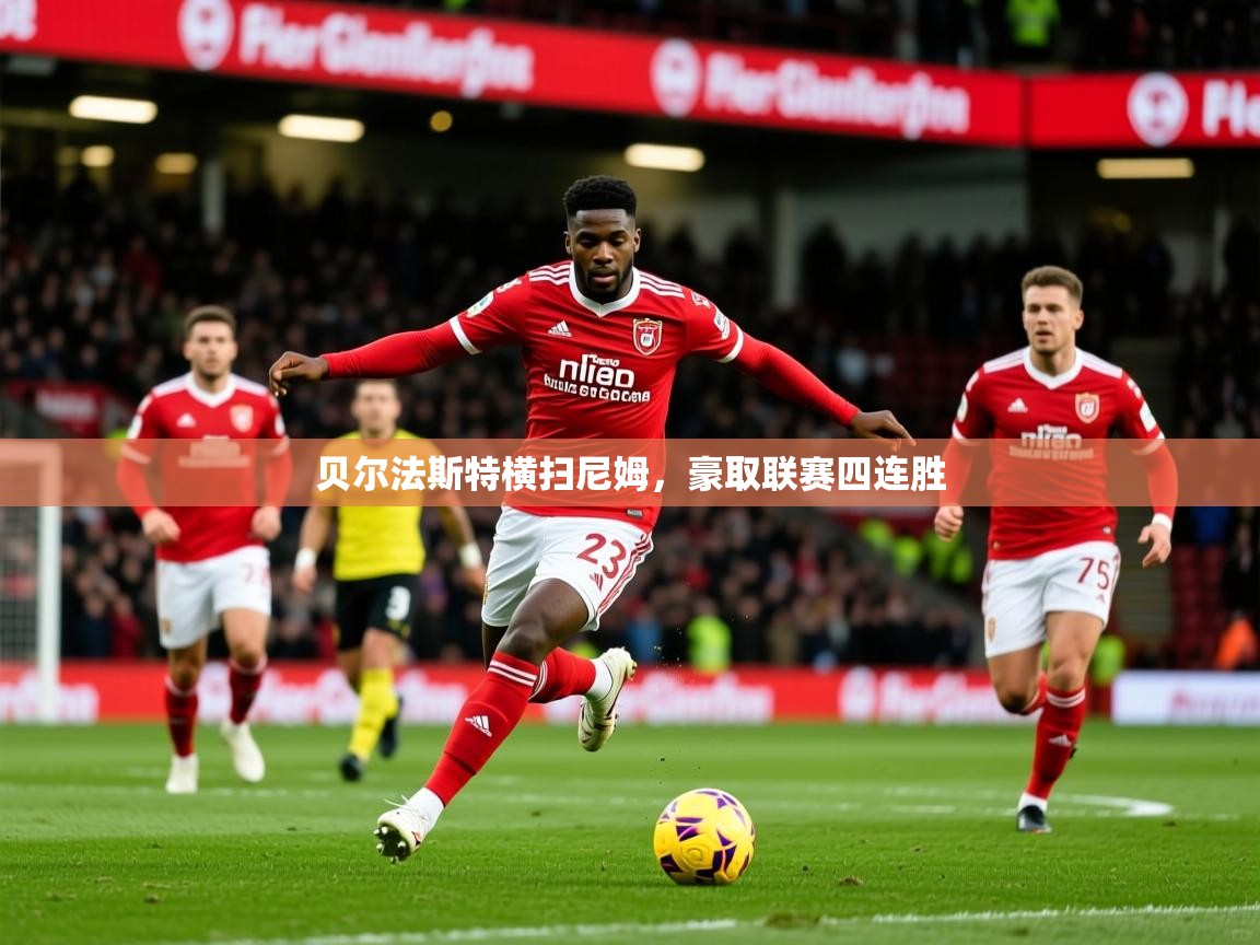 2025 ag娱乐是哪个国家贝尔法斯特横扫尼姆，豪取联赛四连胜  第2张