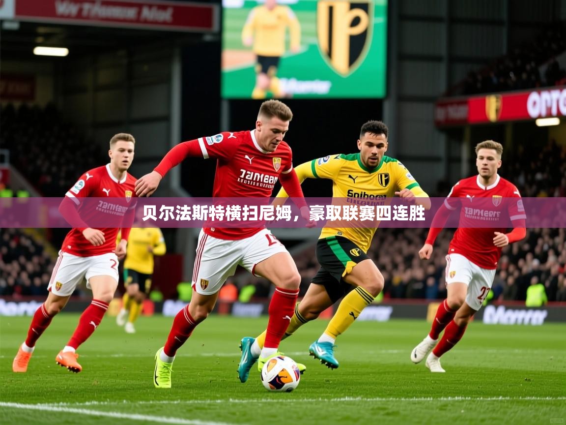 2025 ag娱乐是哪个国家贝尔法斯特横扫尼姆，豪取联赛四连胜  第3张