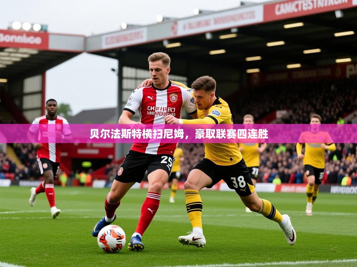 2025 ag娱乐是哪个国家贝尔法斯特横扫尼姆，豪取联赛四连胜  第4张