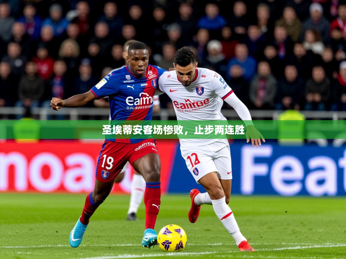 2025 ag娱乐是哪个国家圣埃蒂安客场惨败，止步两连胜  第1张