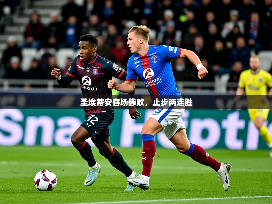 2025 ag娱乐是哪个国家圣埃蒂安客场惨败，止步两连胜  第2张
