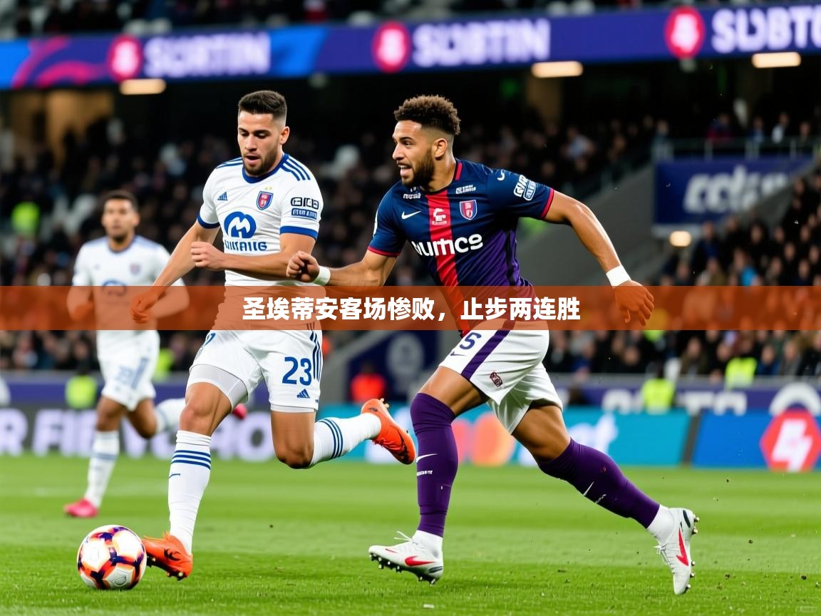 2025 ag娱乐是哪个国家圣埃蒂安客场惨败，止步两连胜  第3张