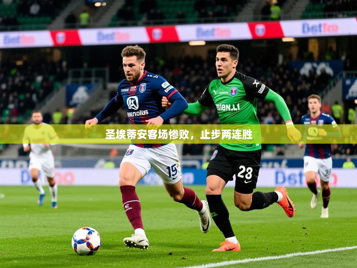 2025 ag娱乐是哪个国家圣埃蒂安客场惨败，止步两连胜  第4张