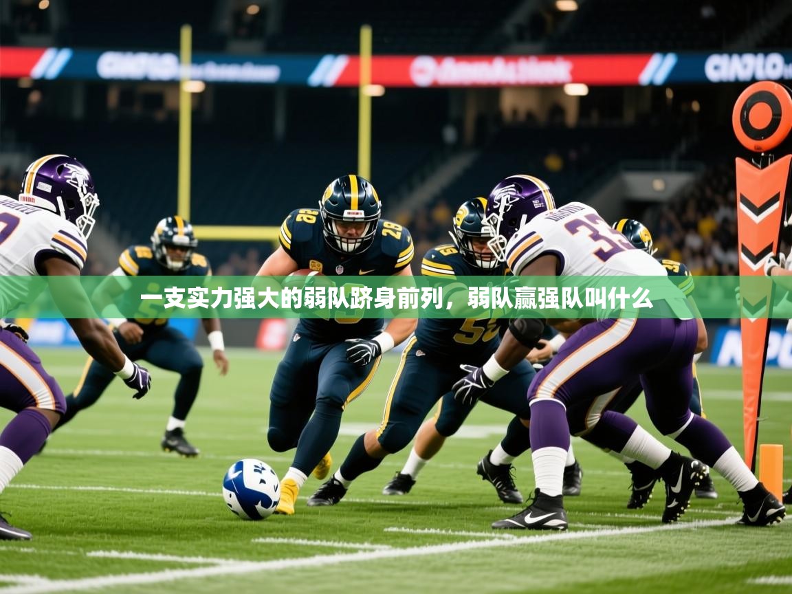 2025 ag娱乐传媒一支实力强大的弱队跻身前列，弱队赢强队叫什么  第3张