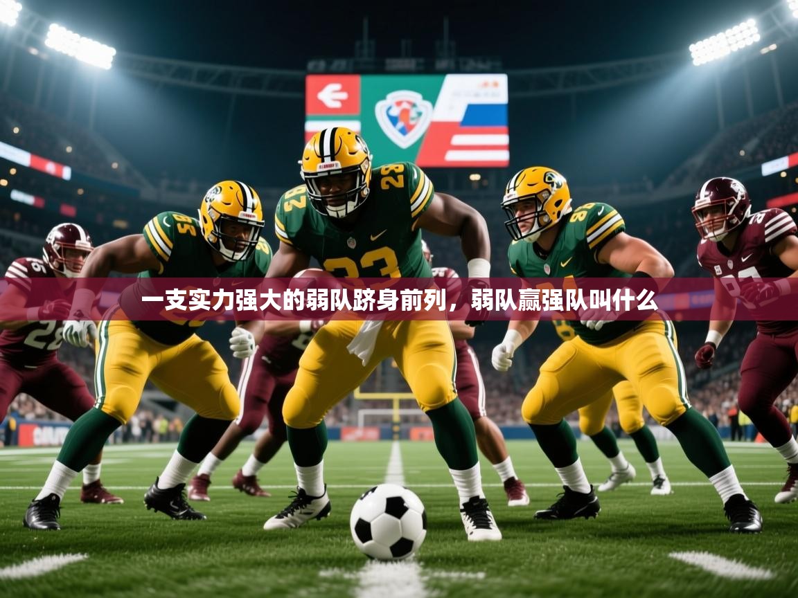 2025 ag娱乐传媒一支实力强大的弱队跻身前列，弱队赢强队叫什么  第4张