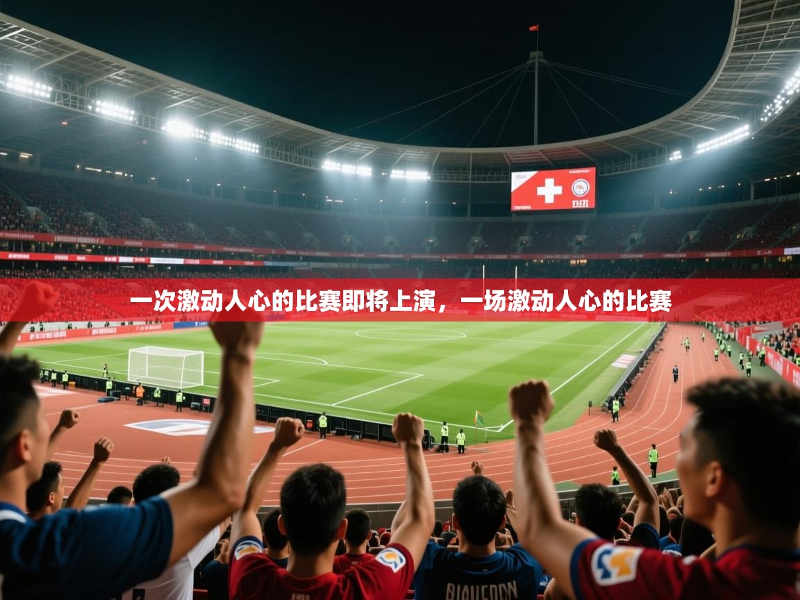 2025 ag娱乐老板是谁一次激动人心的比赛即将上演，一场激动人心的比赛  第2张