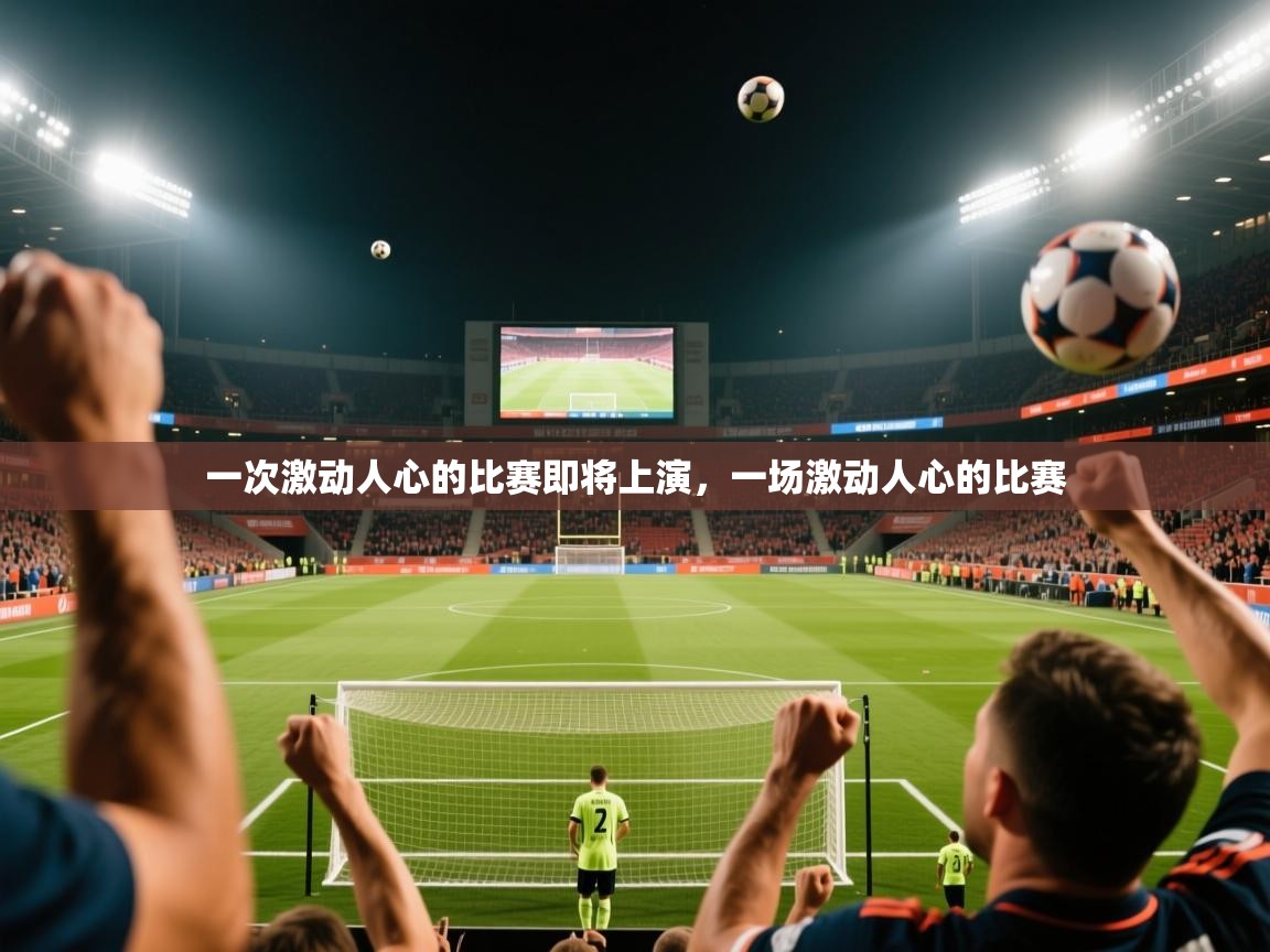 2025 ag娱乐老板是谁一次激动人心的比赛即将上演，一场激动人心的比赛  第4张