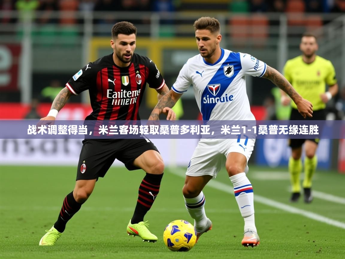 2025 ag娱乐是哪个国家战术调整得当，米兰客场轻取桑普多利亚，米兰1-1桑普无缘连胜  第1张