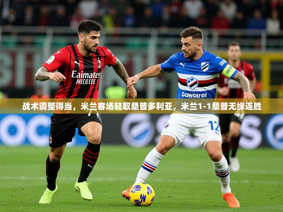 2025 ag娱乐是哪个国家战术调整得当，米兰客场轻取桑普多利亚，米兰1-1桑普无缘连胜  第2张