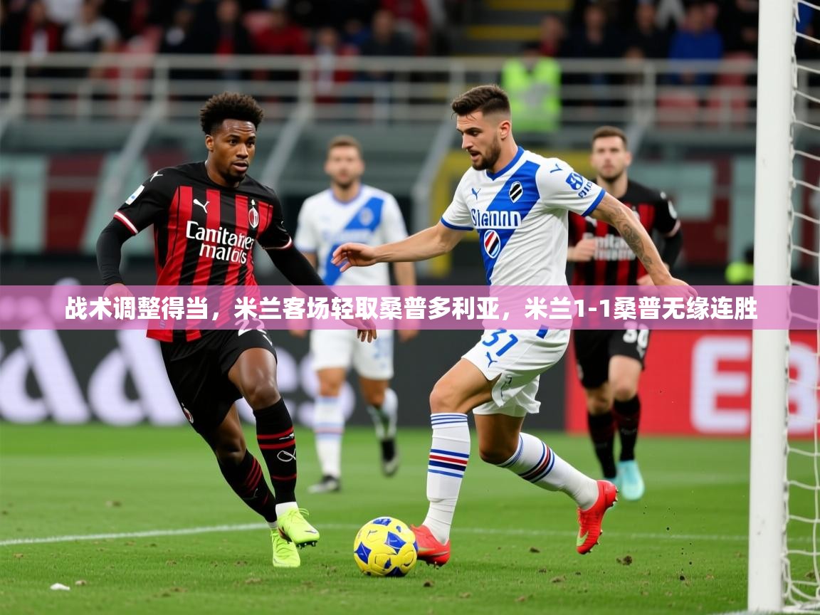 2025 ag娱乐是哪个国家战术调整得当，米兰客场轻取桑普多利亚，米兰1-1桑普无缘连胜  第3张