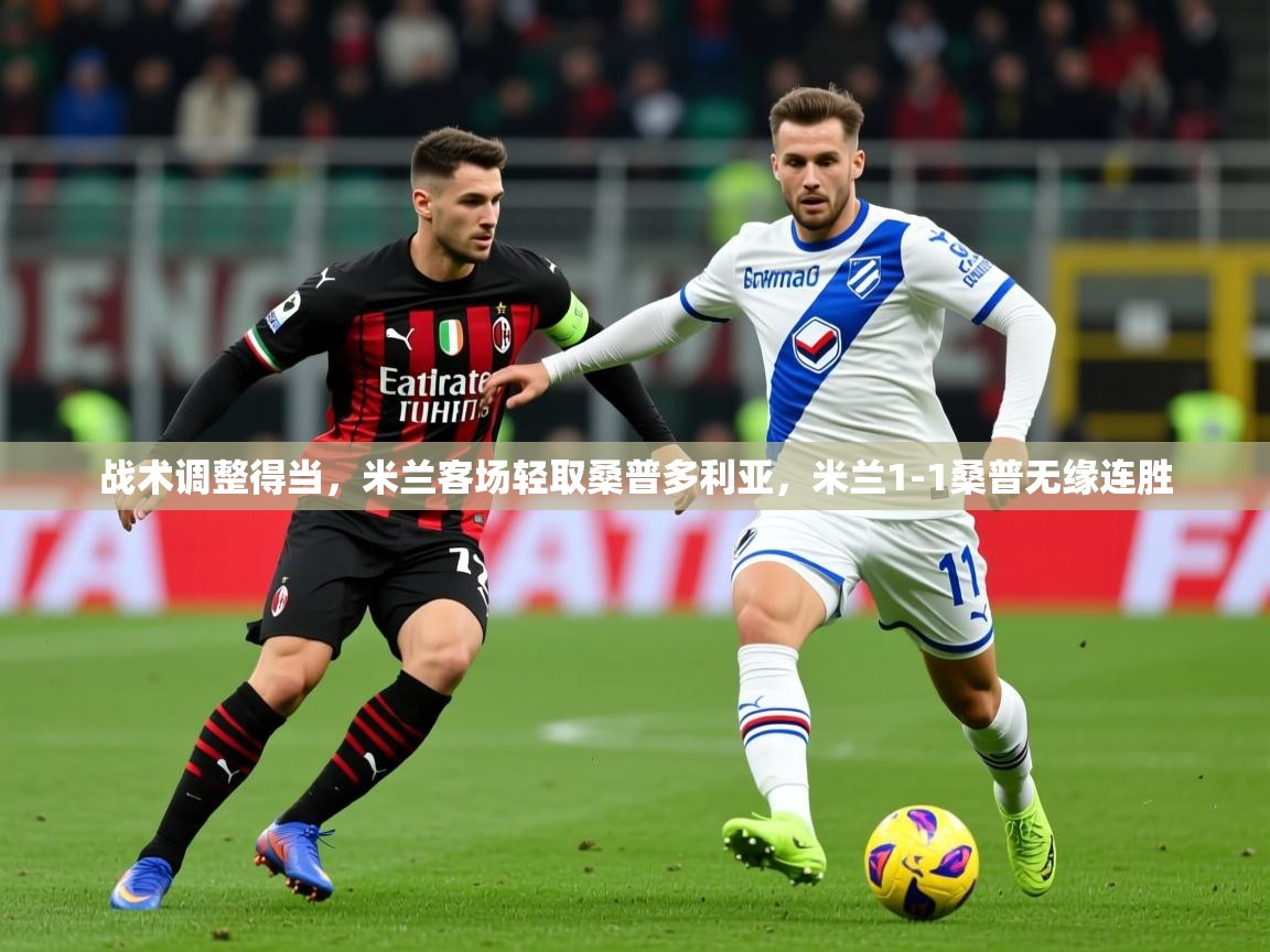 2025 ag娱乐是哪个国家战术调整得当，米兰客场轻取桑普多利亚，米兰1-1桑普无缘连胜  第4张