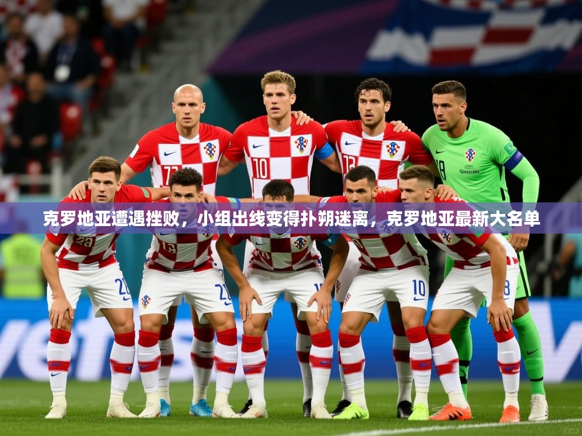 2025 ag娱乐是哪个国家克罗地亚遭遇挫败，小组出线变得扑朔迷离，克罗地亚最新大名单  第3张