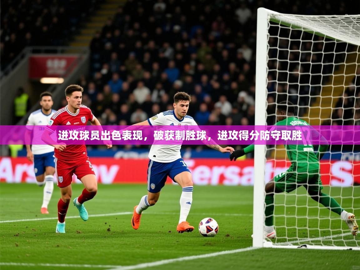 2025 ag娱乐森林舞会进攻球员出色表现，破获制胜球，进攻得分防守取胜  第2张