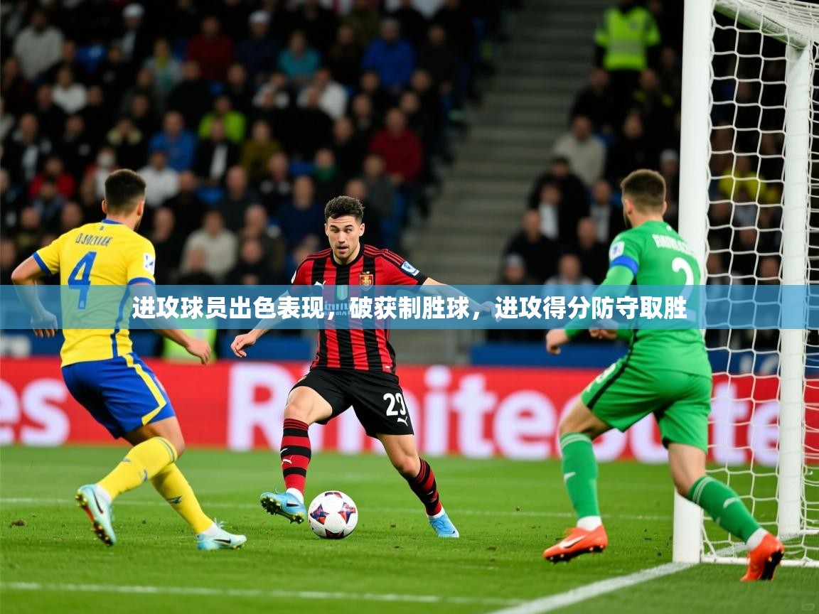 2025 ag娱乐森林舞会进攻球员出色表现，破获制胜球，进攻得分防守取胜  第3张