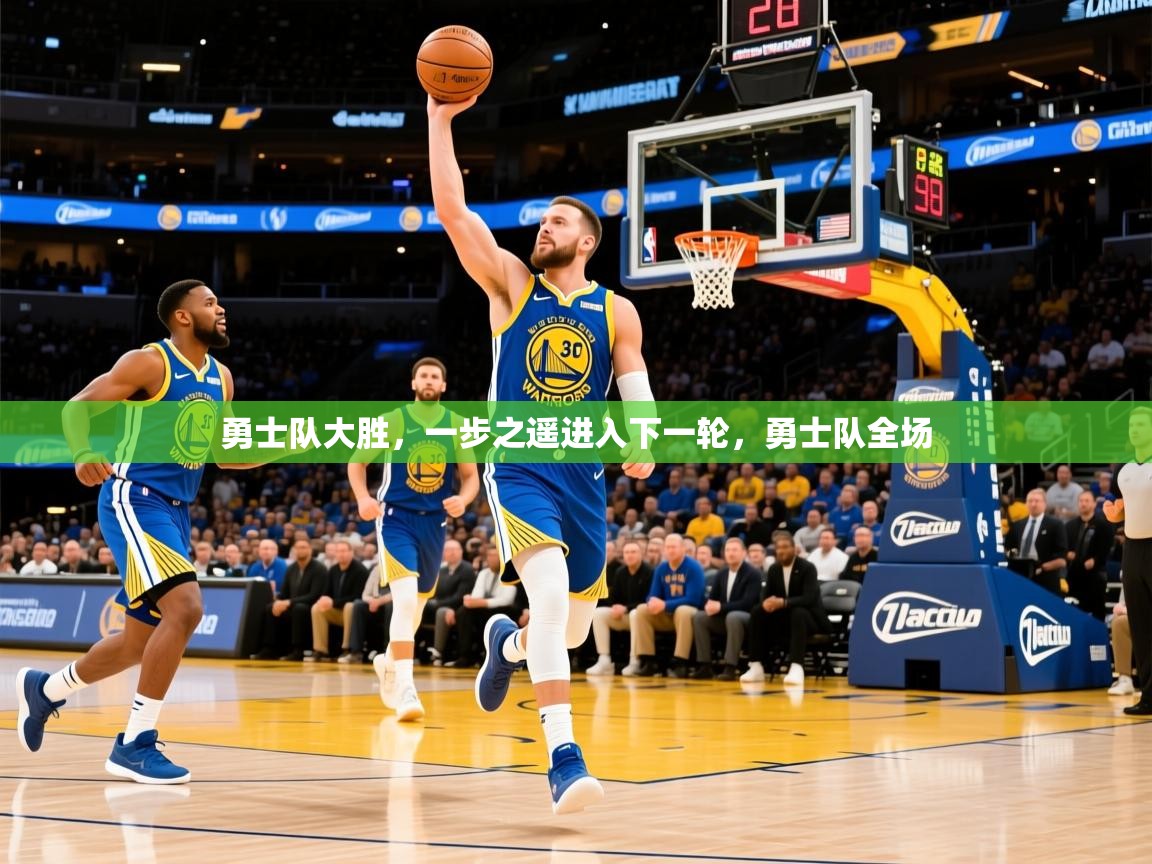 2025 ag娱乐是哪个国家勇士队大胜,一步之遥进入下一轮,勇士队全场 第2张