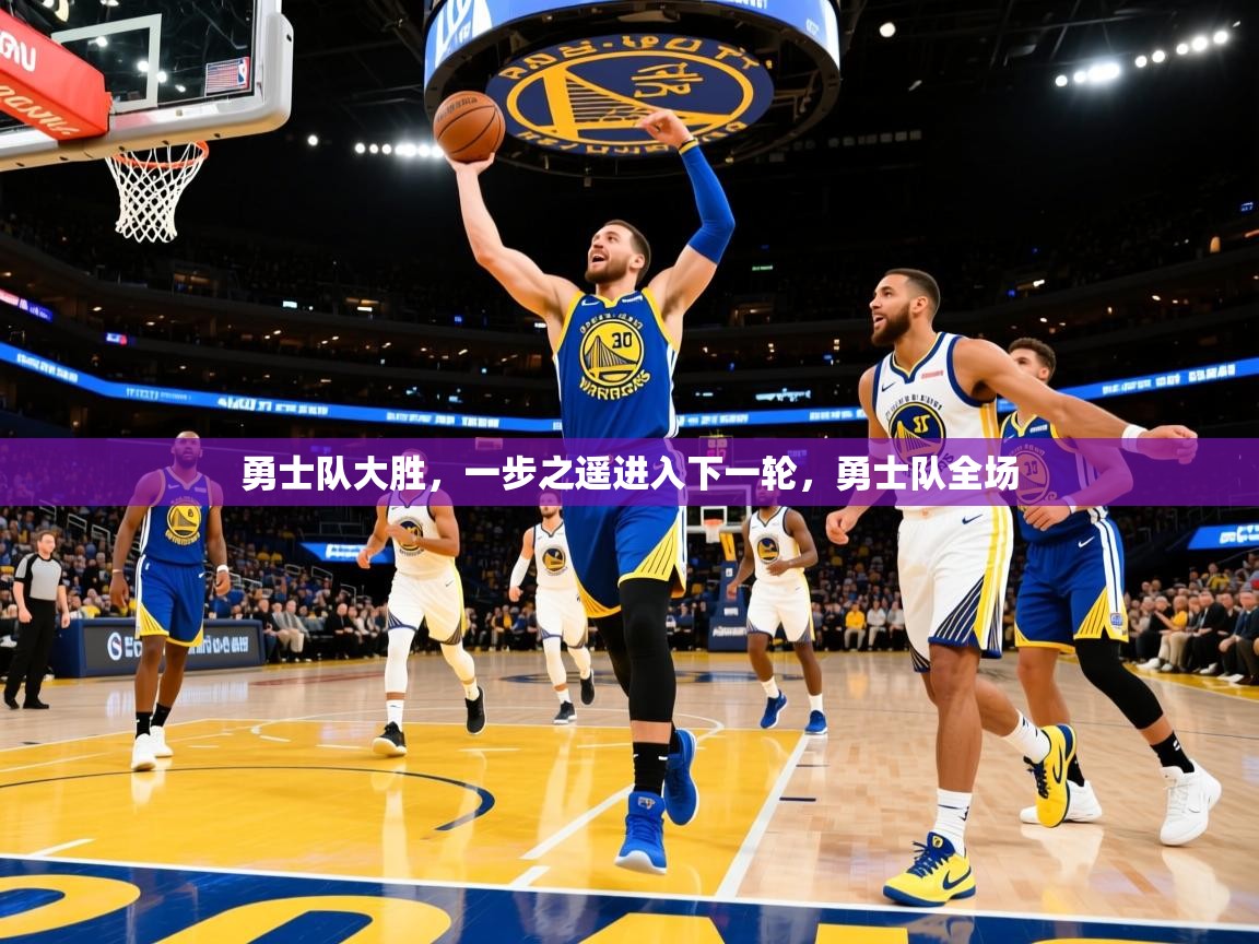 2025 ag娱乐是哪个国家勇士队大胜,一步之遥进入下一轮,勇士队全场 第3张