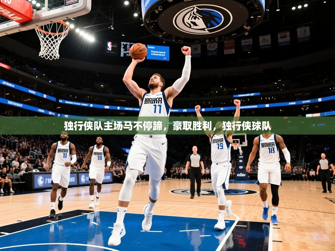 2025 ag娱乐老板是谁独行侠队主场马不停蹄,豪取胜利,独行侠球队 第1张