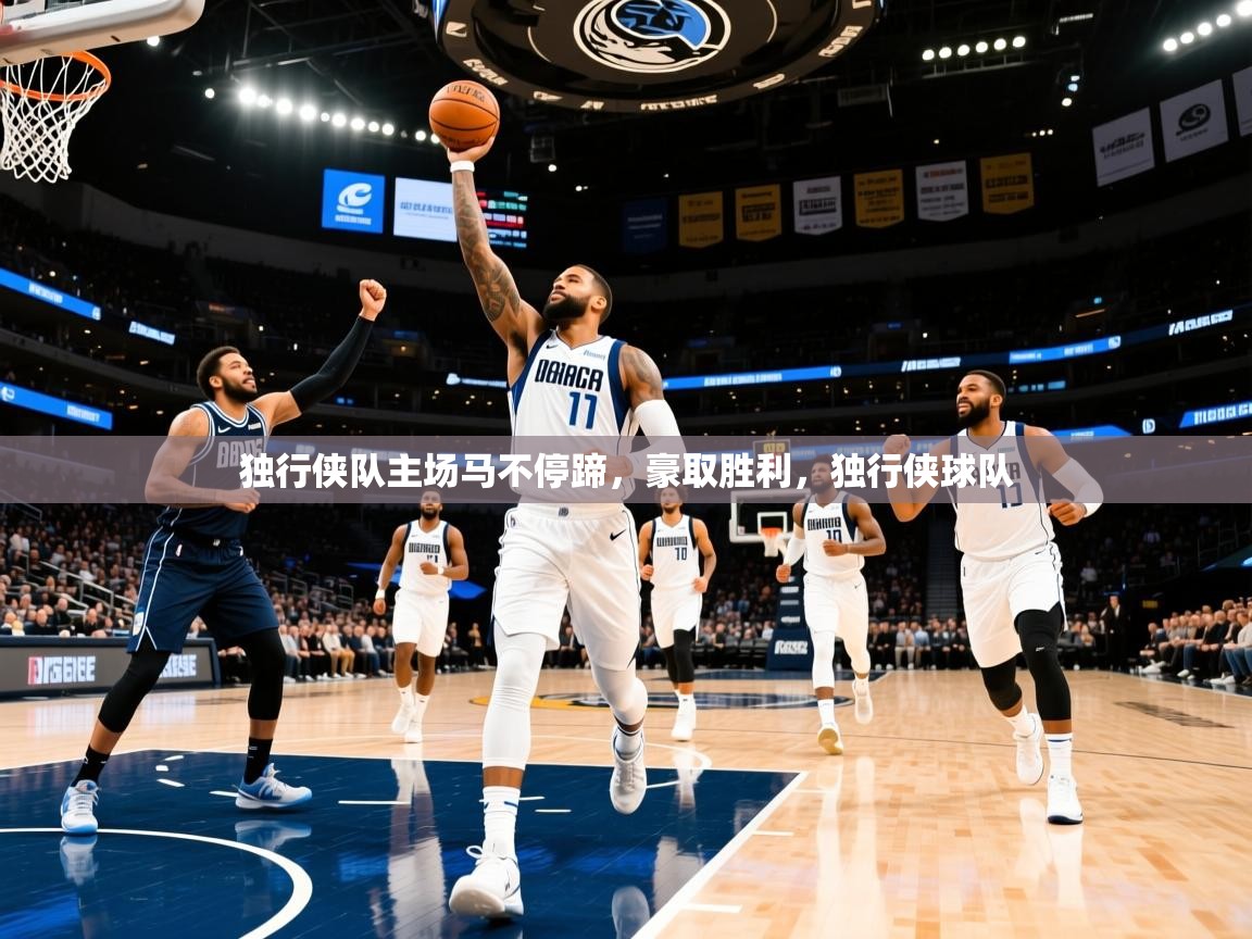 2025 ag娱乐老板是谁独行侠队主场马不停蹄,豪取胜利,独行侠球队 第4张