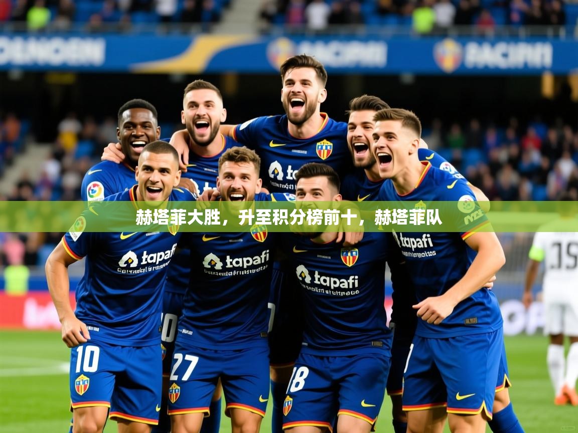 2025 ag娱乐真实爆料赫塔菲大胜，升至积分榜前十，赫塔菲队  第3张