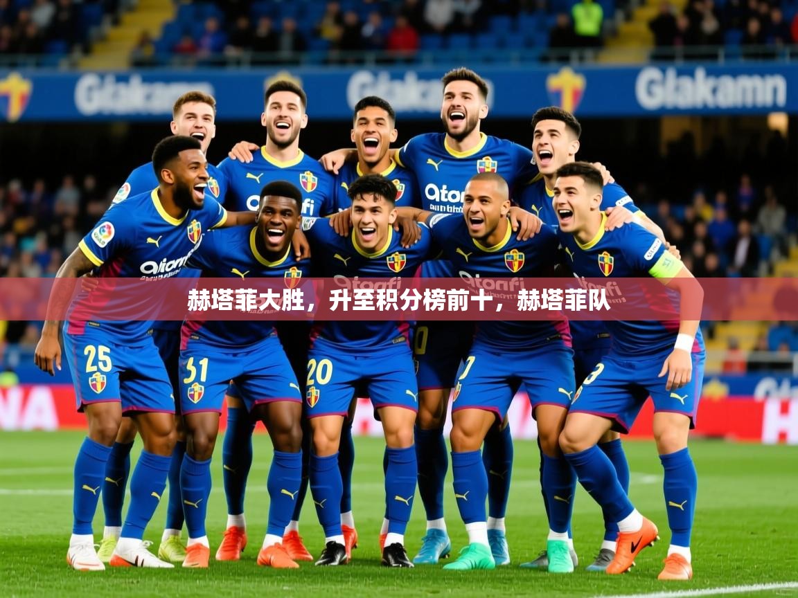 2025 ag娱乐真实爆料赫塔菲大胜，升至积分榜前十，赫塔菲队  第4张