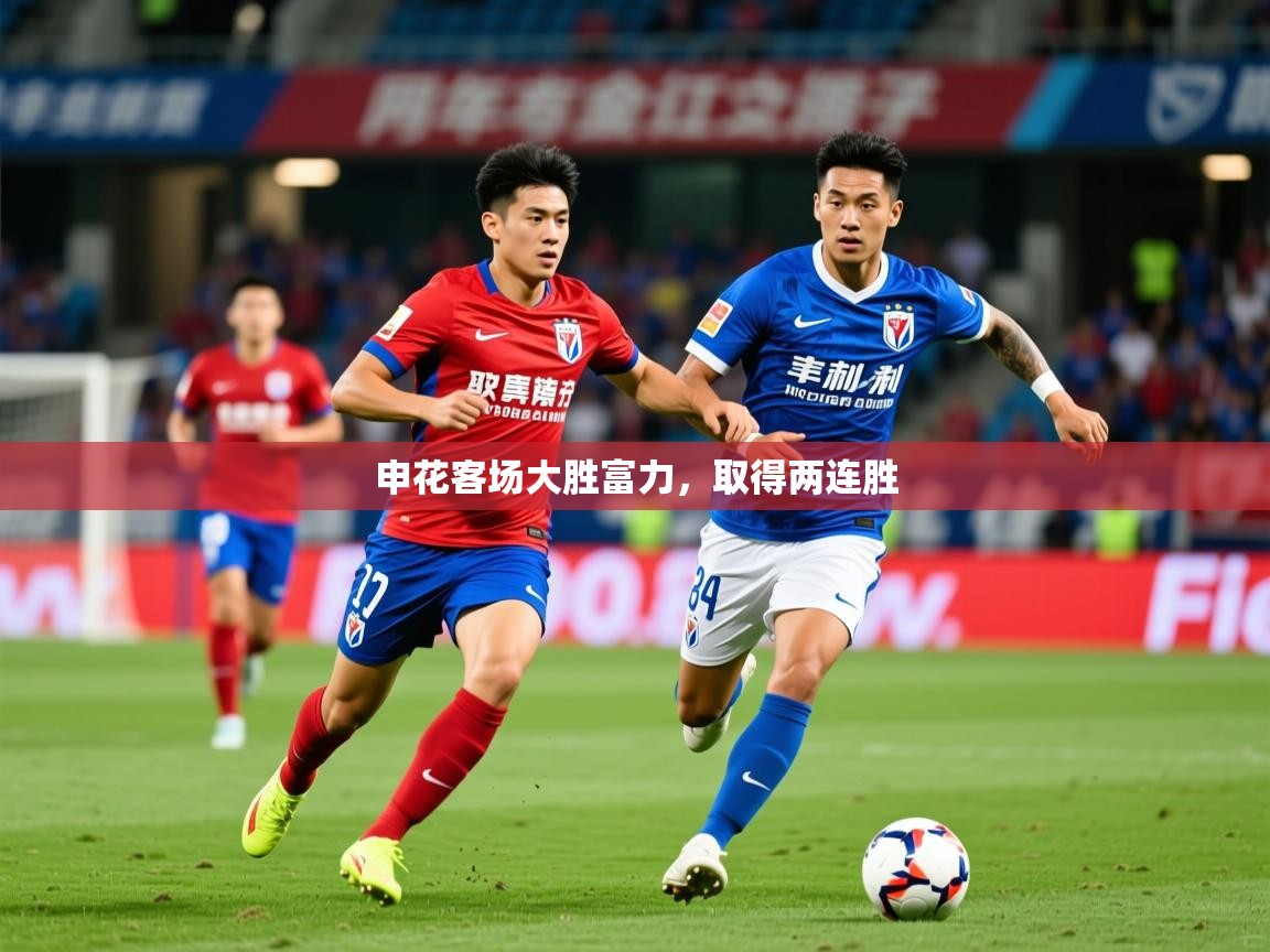 2025 ag娱乐赛王者荣耀申花客场大胜富力，取得两连胜  第2张