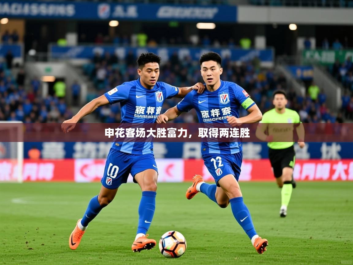 2025 ag娱乐赛王者荣耀申花客场大胜富力，取得两连胜  第3张