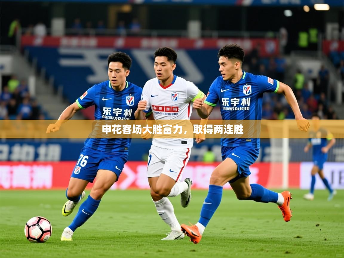 2025 ag娱乐赛王者荣耀申花客场大胜富力，取得两连胜  第4张
