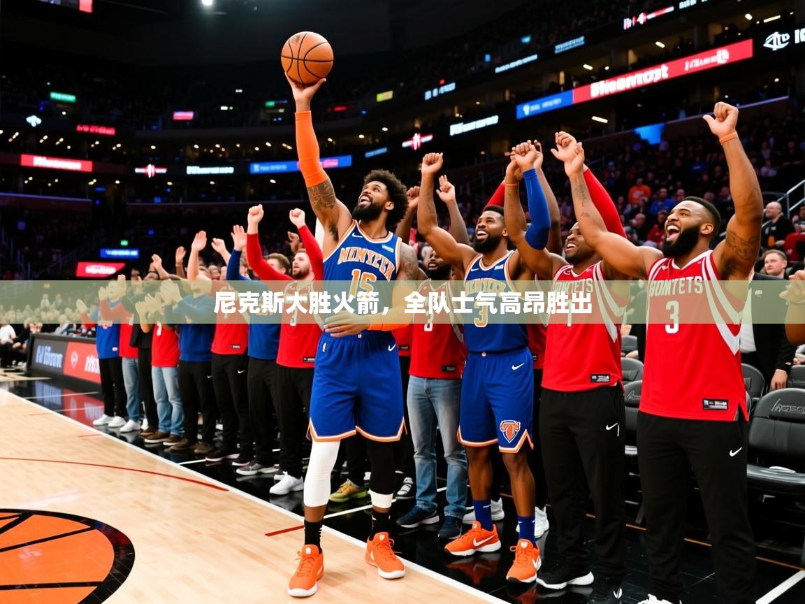2025 ag娱乐赛王者荣耀尼克斯大胜火箭,全队士气高昂胜出 第2张