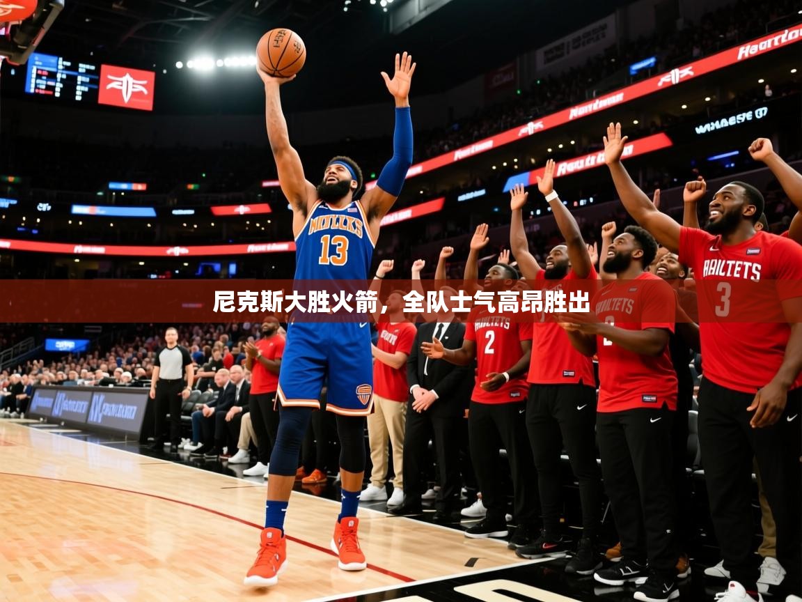 2025 ag娱乐赛王者荣耀尼克斯大胜火箭,全队士气高昂胜出 第3张