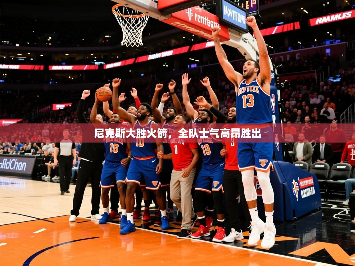 2025 ag娱乐赛王者荣耀尼克斯大胜火箭,全队士气高昂胜出 第4张