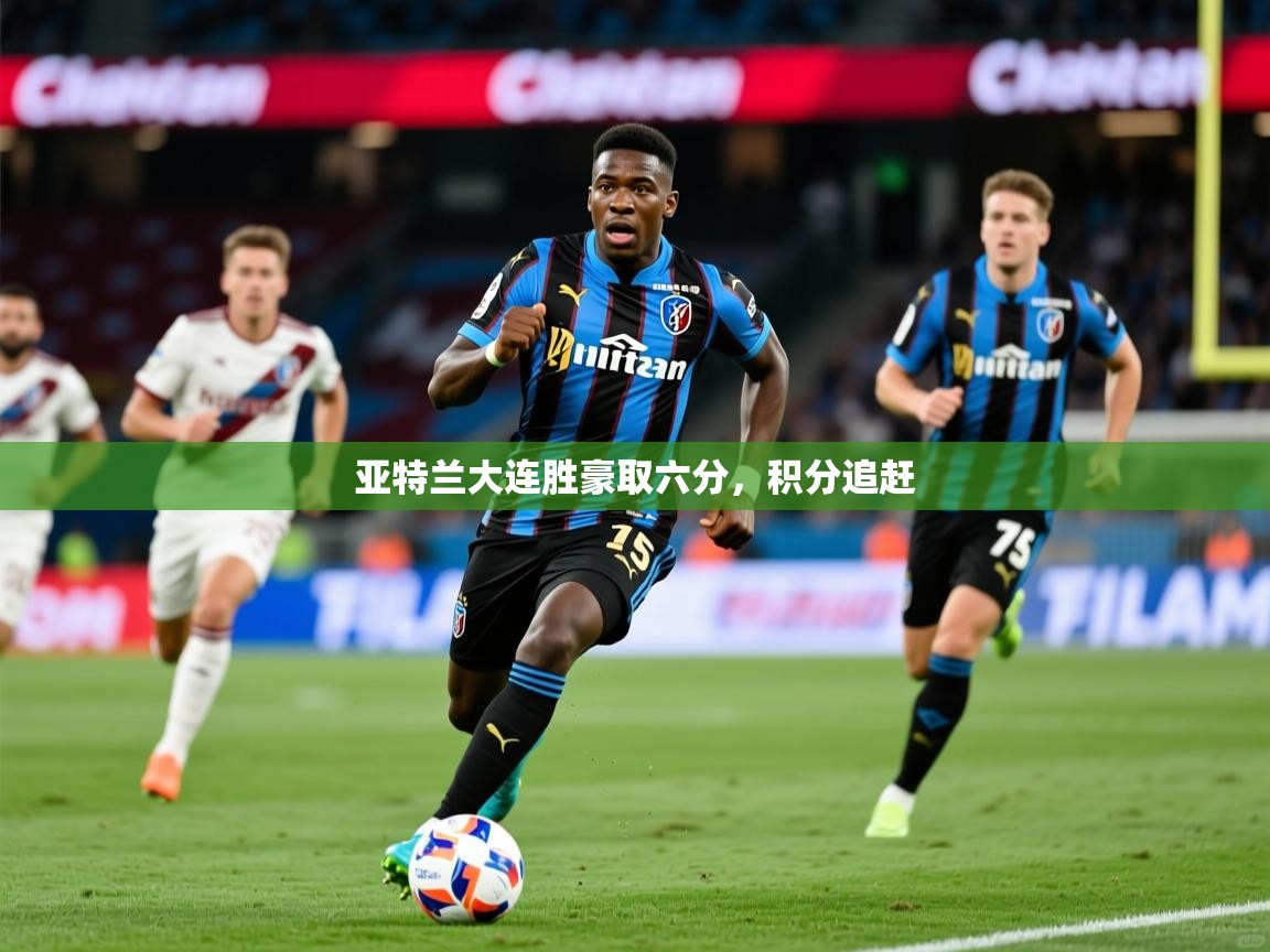 2025 ag娱乐森林舞会亚特兰大连胜豪取六分,积分追赶 第1张