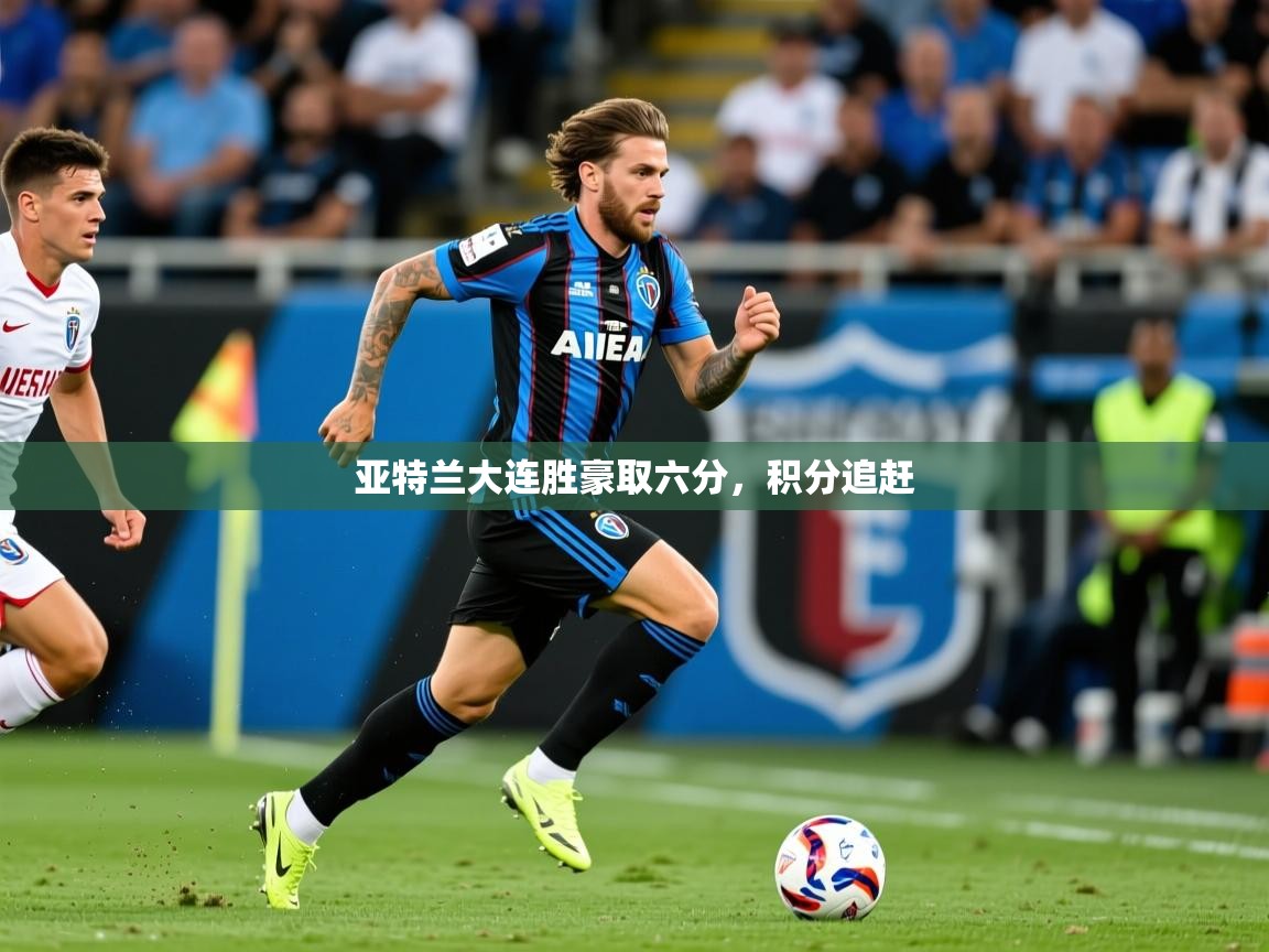 2025 ag娱乐森林舞会亚特兰大连胜豪取六分,积分追赶 第2张