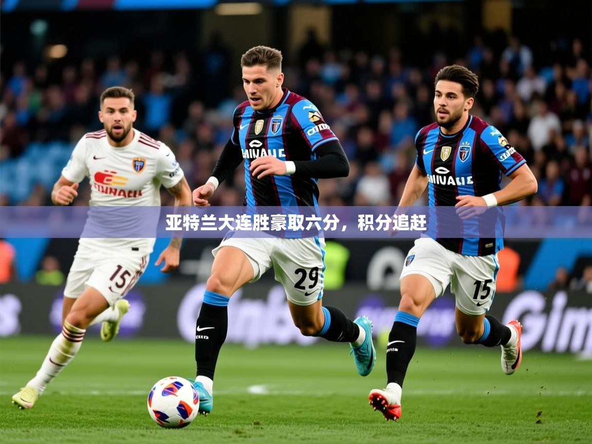 2025 ag娱乐森林舞会亚特兰大连胜豪取六分,积分追赶 第3张