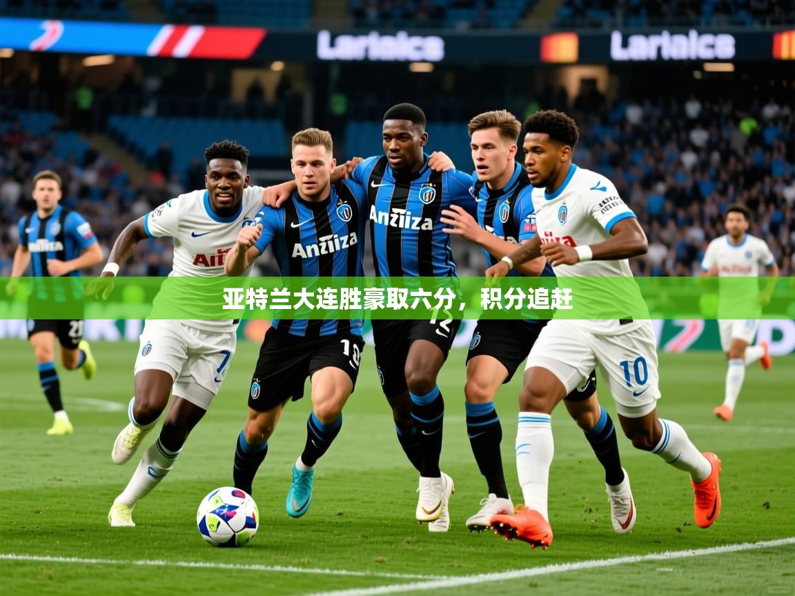 2025 ag娱乐森林舞会亚特兰大连胜豪取六分,积分追赶 第4张