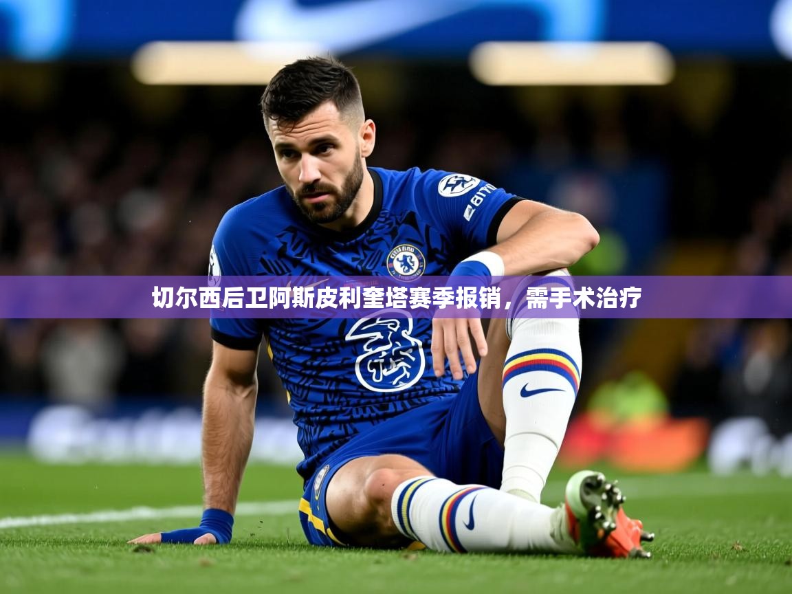 2025 ag娱乐是哪个国家切尔西后卫阿斯皮利奎塔赛季报销,需手术治疗 第2张