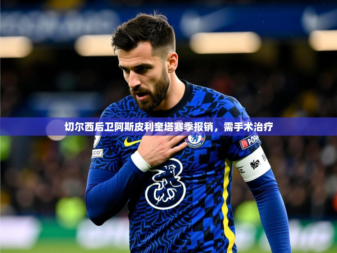 2025 ag娱乐是哪个国家切尔西后卫阿斯皮利奎塔赛季报销,需手术治疗 第4张