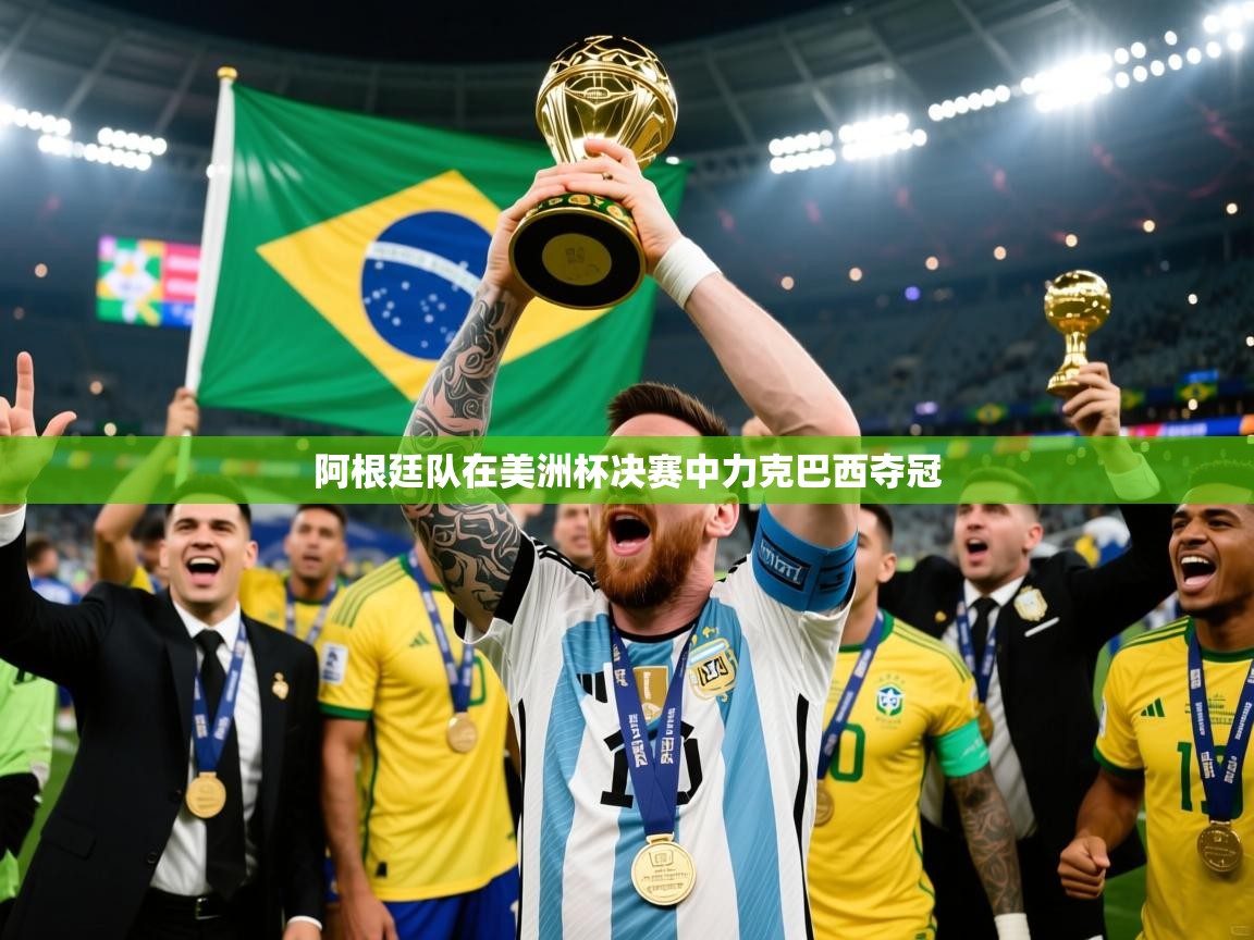 2025 ag娱乐厅背景音乐阿根廷队在美洲杯决赛中力克巴西夺冠  第1张