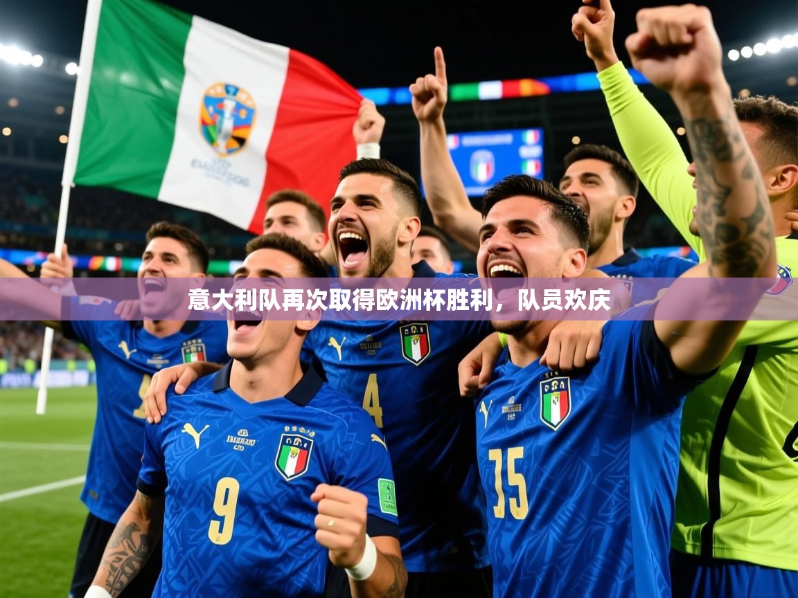 2025 ag娱乐传媒意大利队再次取得欧洲杯胜利,队员欢庆 第3张
