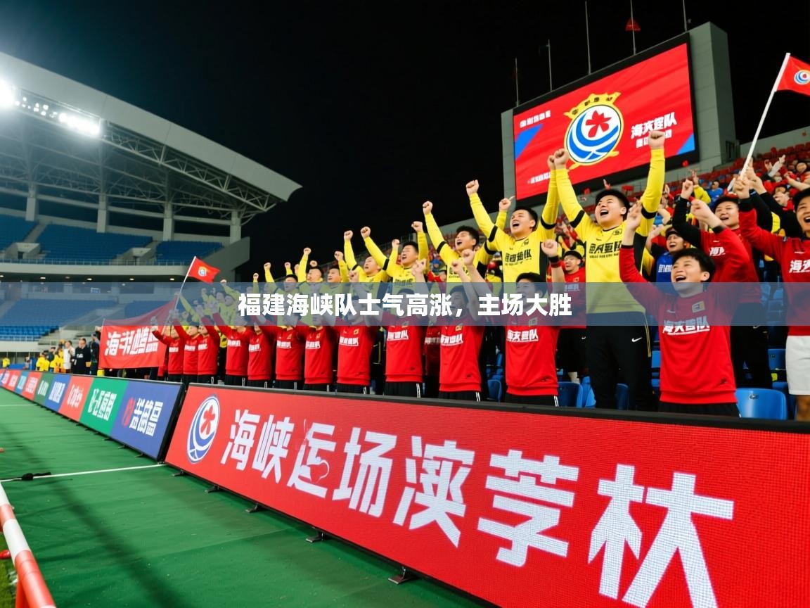 2025 ag娱乐传媒福建海峡队士气高涨，主场大胜  第1张